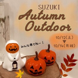 スズキオータムアウトドア！！１２日～１４日まで！！